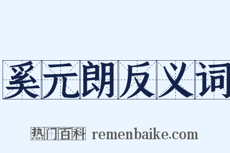 奚元朗反义词是什么意思的图片